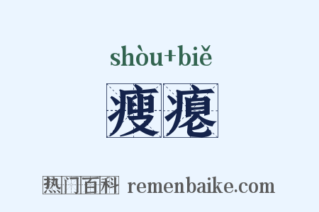 瘦瘪是什么意思的图片